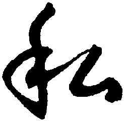 私,潘伯鷹,書法字典